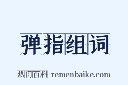 弹指组词是什么意思的图片